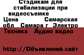 Стэдикам для стабилизации при видеосъемке VariZoom › Цена ­ 20 000 - Самарская обл., Самара г. Электро-Техника » Аудио-видео   